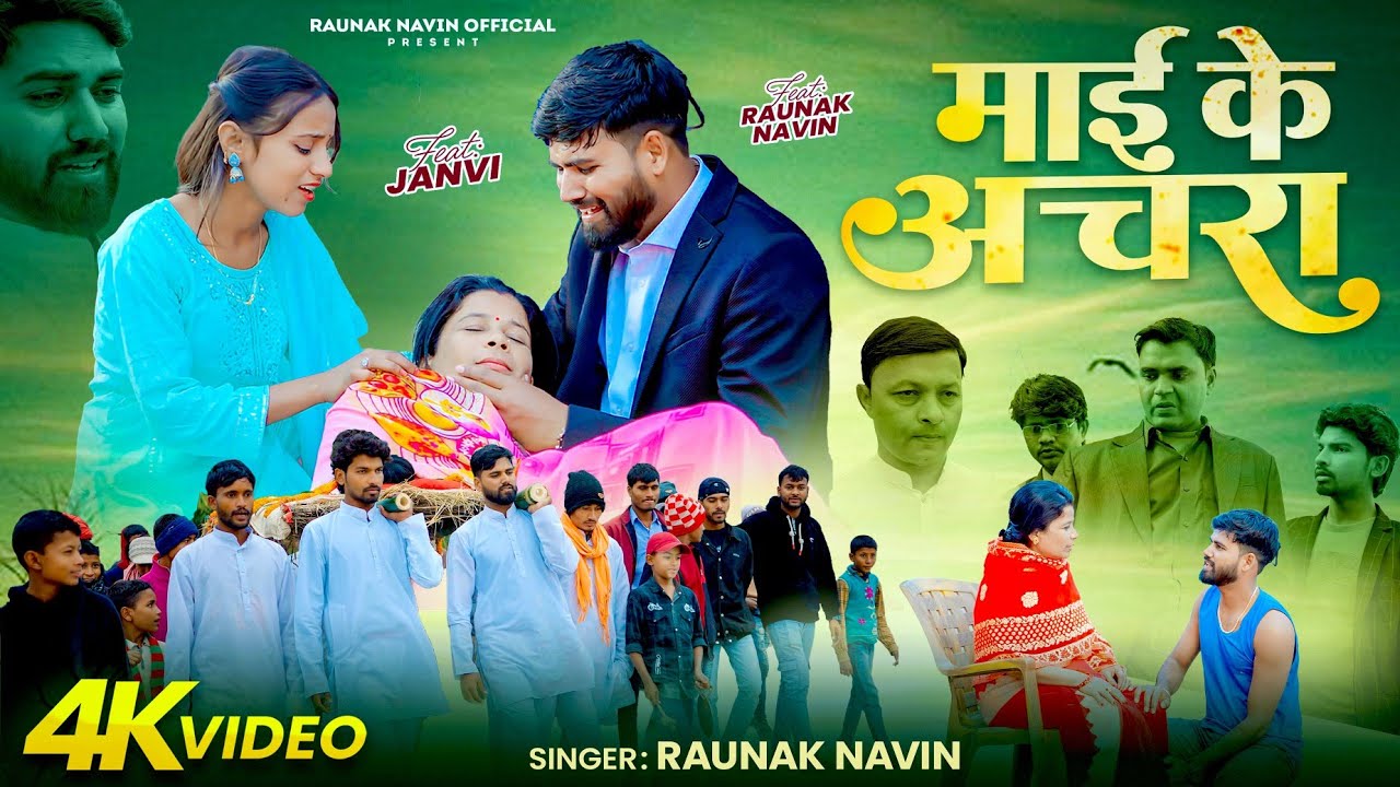 #VIDEO || #RAUNAK NAVIN || Mai ke Achara || MAI KE ACHARA || #DIPU DEEWANA || BHOJPURI SONG