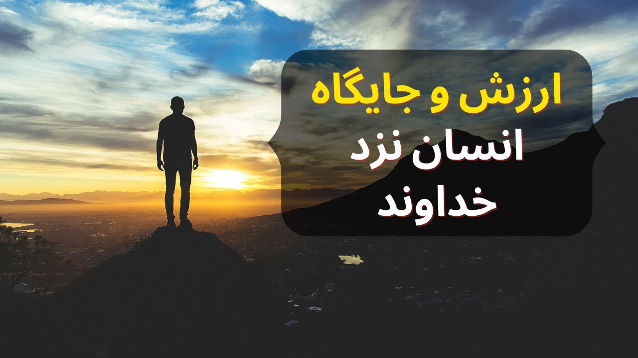 ارزش و جایگاه انسان نزد خداوند