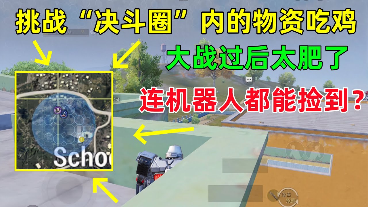 挑战“决斗圈”内的物资吃鸡，大战过后肥过一座城，物资捡都捡不完