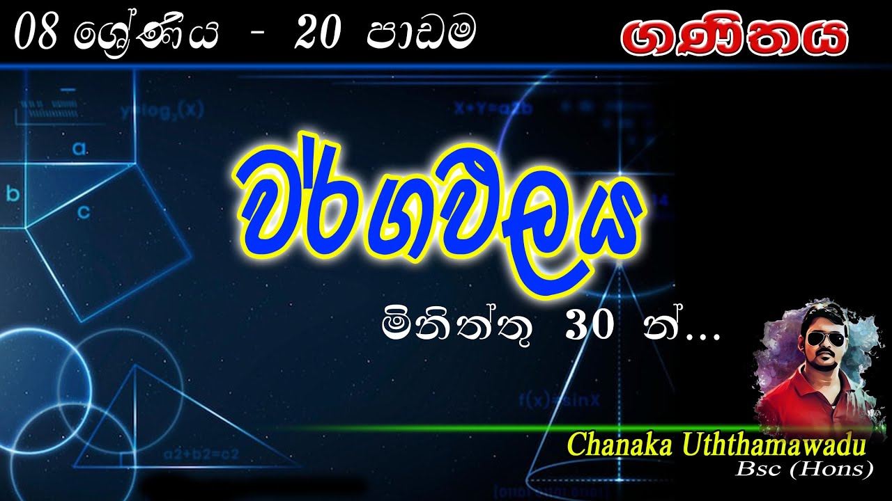 maths - Grade 8 - වර්ගඵලය - 20 th lesson - sinhala medium
