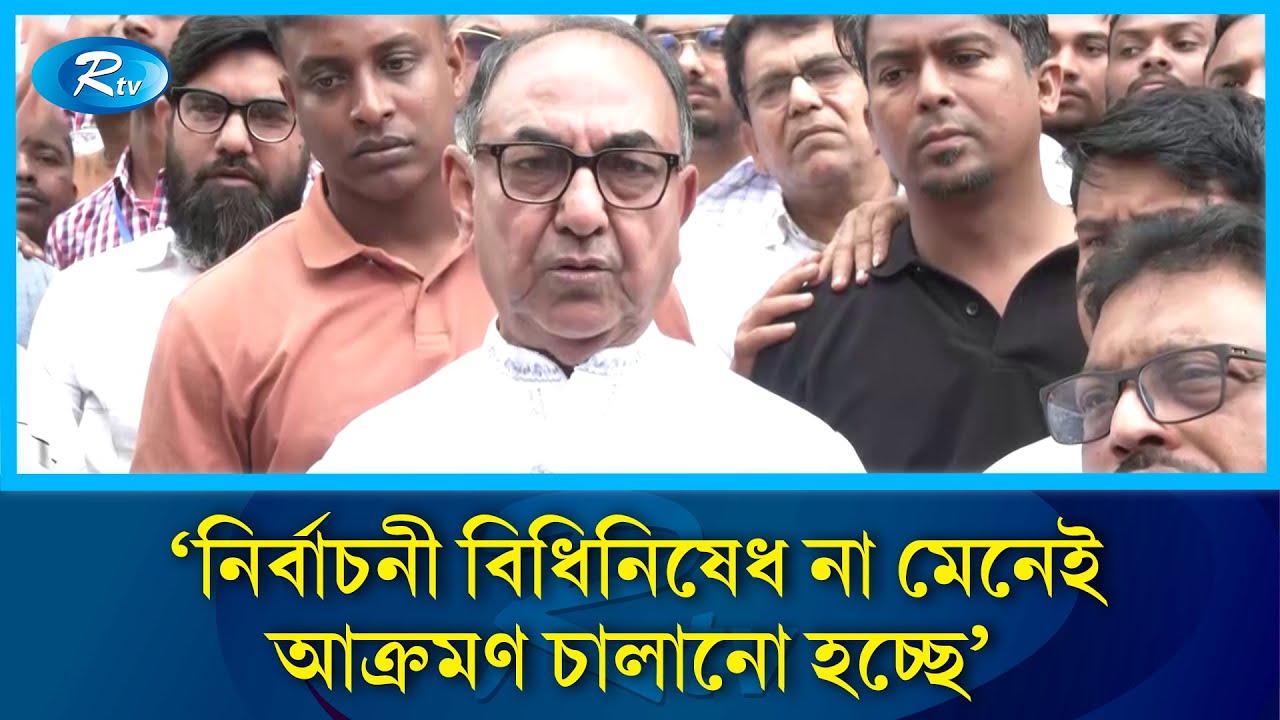 নির্বাচনী বিধিনিষেধ না মেনেই আক্রমণ চালানো হচ্ছে: মির্জা আব্বাস | Rtv News