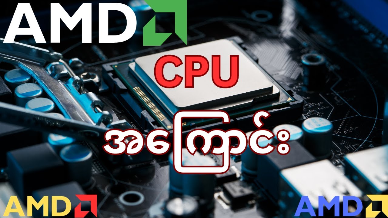 AMD CPU အကြောင်း