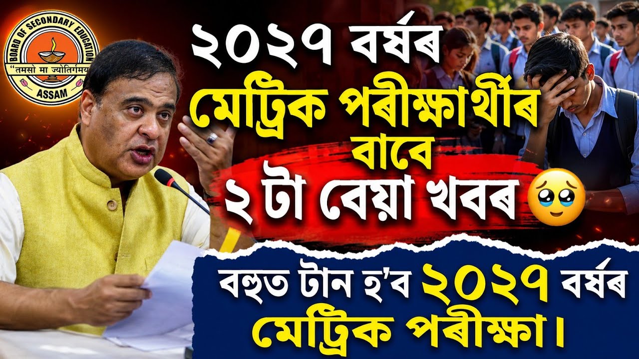 Hslc 2027 big Update | ২০২৭ বৰ্ষৰ মেট্ৰিক পৰীক্ষাৰ্থীৰ বাবে আহি গ'ল ২ টা বেয়া খবৰ &zwnj;