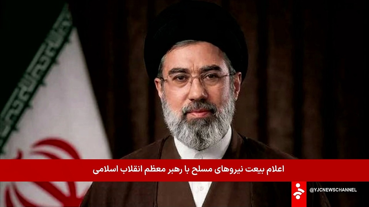 معرفی رهبر جدید جمهوری اسلامی ایران - دوشنبه 18 اسفند 1404