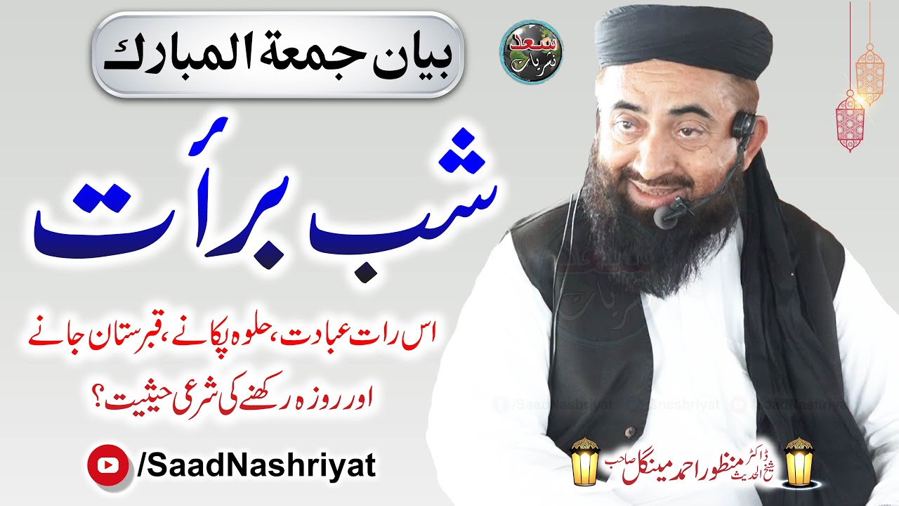 Molana Dr Manzoor Mengal Jumma Byan | Shabe Bara'at ki Haqeeqat | شب برأت کی حقیقت