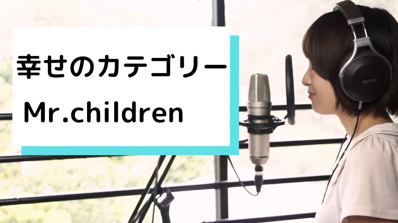 【 女性が歌う 】幸せのカテゴリー / Mr.children cover by たのうた ※歌詞フル付き