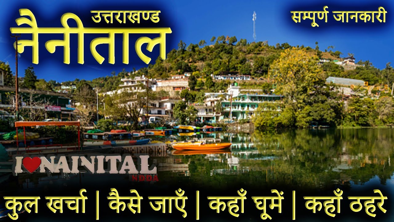 { नैनीताल } Nainital Tour Guide | Nainital Tourist Places | How To Travel Nainital | Nainital Trip