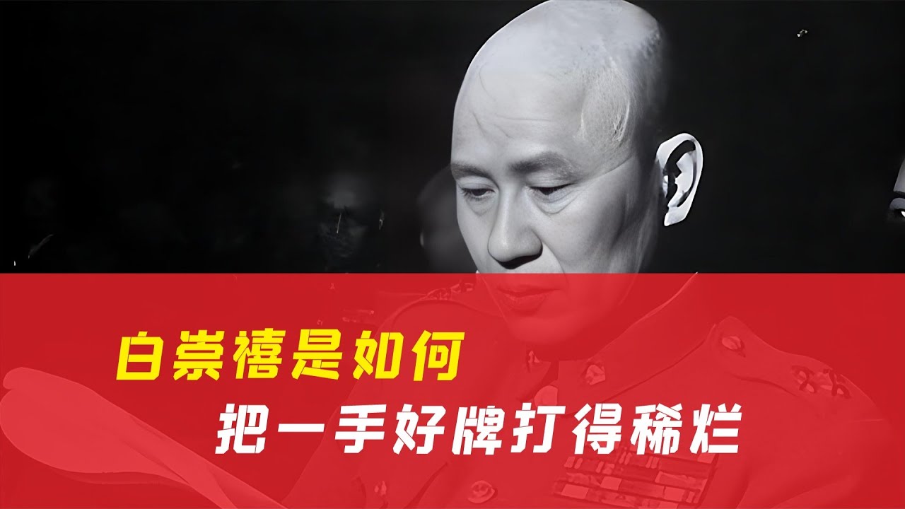白崇禧兵變失敗，如何讓自己在軍界混成了高人，最后卻因失信被拋棄？ #历史 #战争 #军事 #国军 #抗战