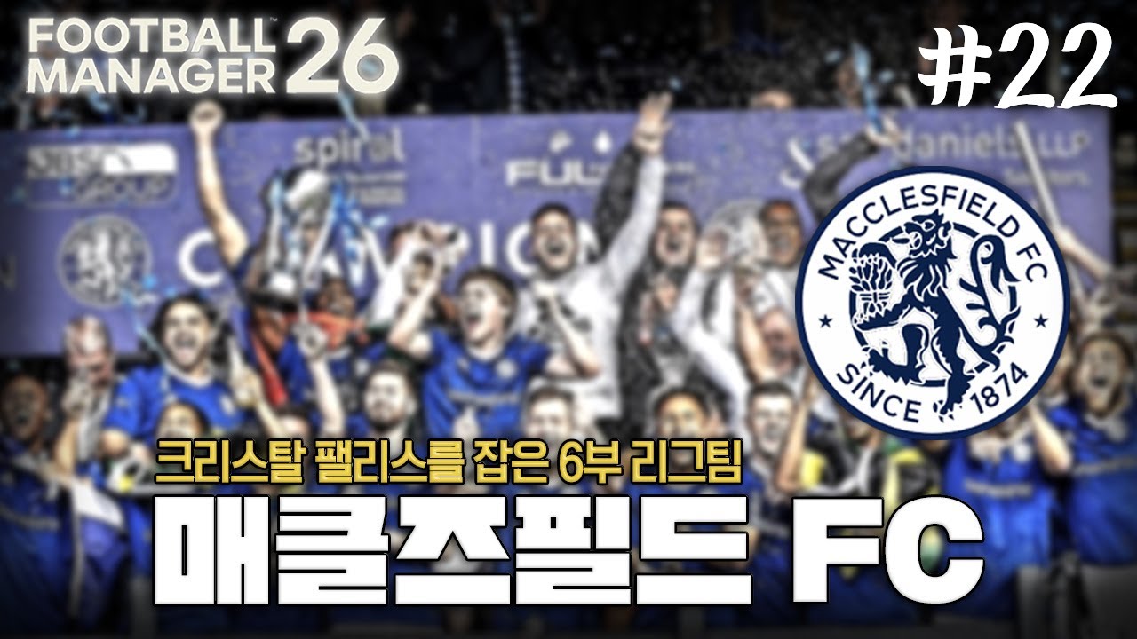 팰리스 잡은 6부 매클즈필드 FCㅣFM26 #22