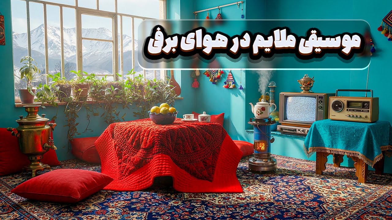 موسیقی بی‌کلام ایرانی، در سکوتِ دل‌نشینِ برف ❄️🌙
