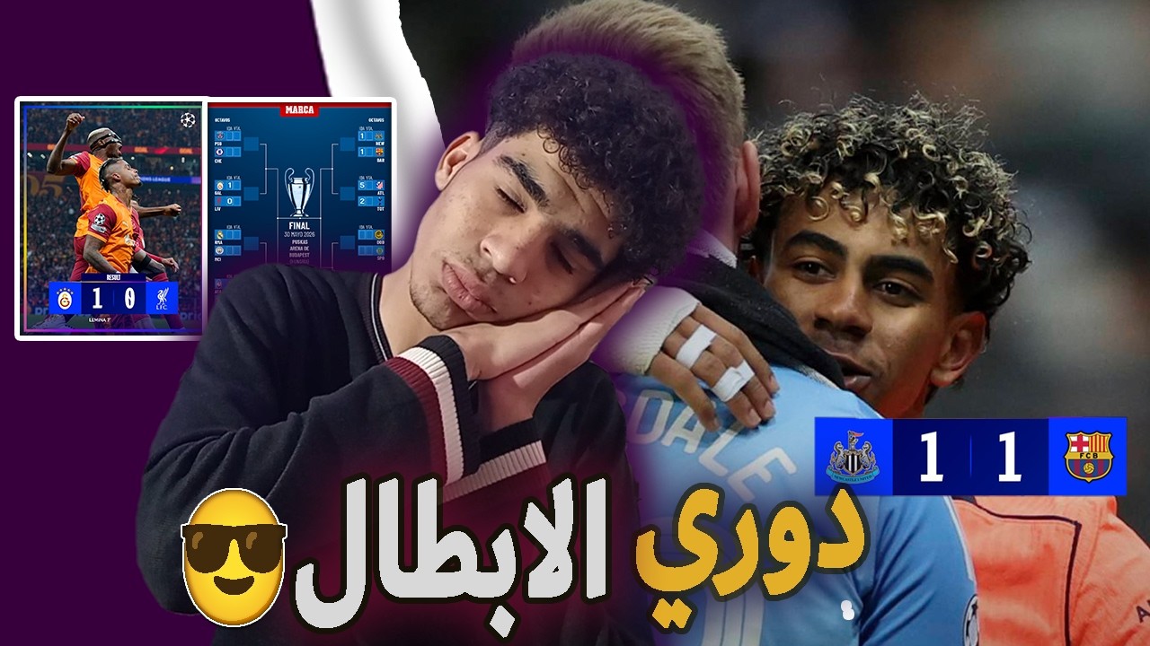 دوري الابطال؟ ليفربول يخسر و الخروج علي الابواب و برشلونة يتعادل بمعنه مع نيوكاسل🧐🧐