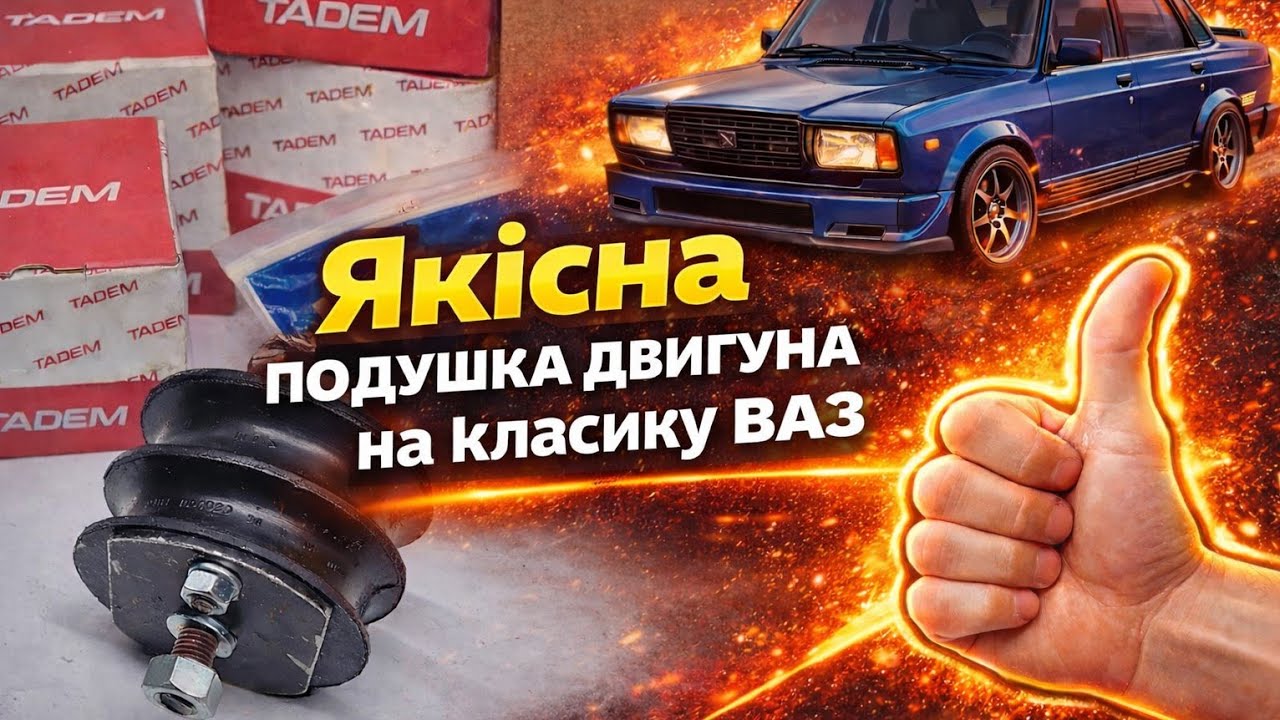 Яку подушку двигуна краще купити на ВАЗ 2101–2107? Огляд якісного варіанту