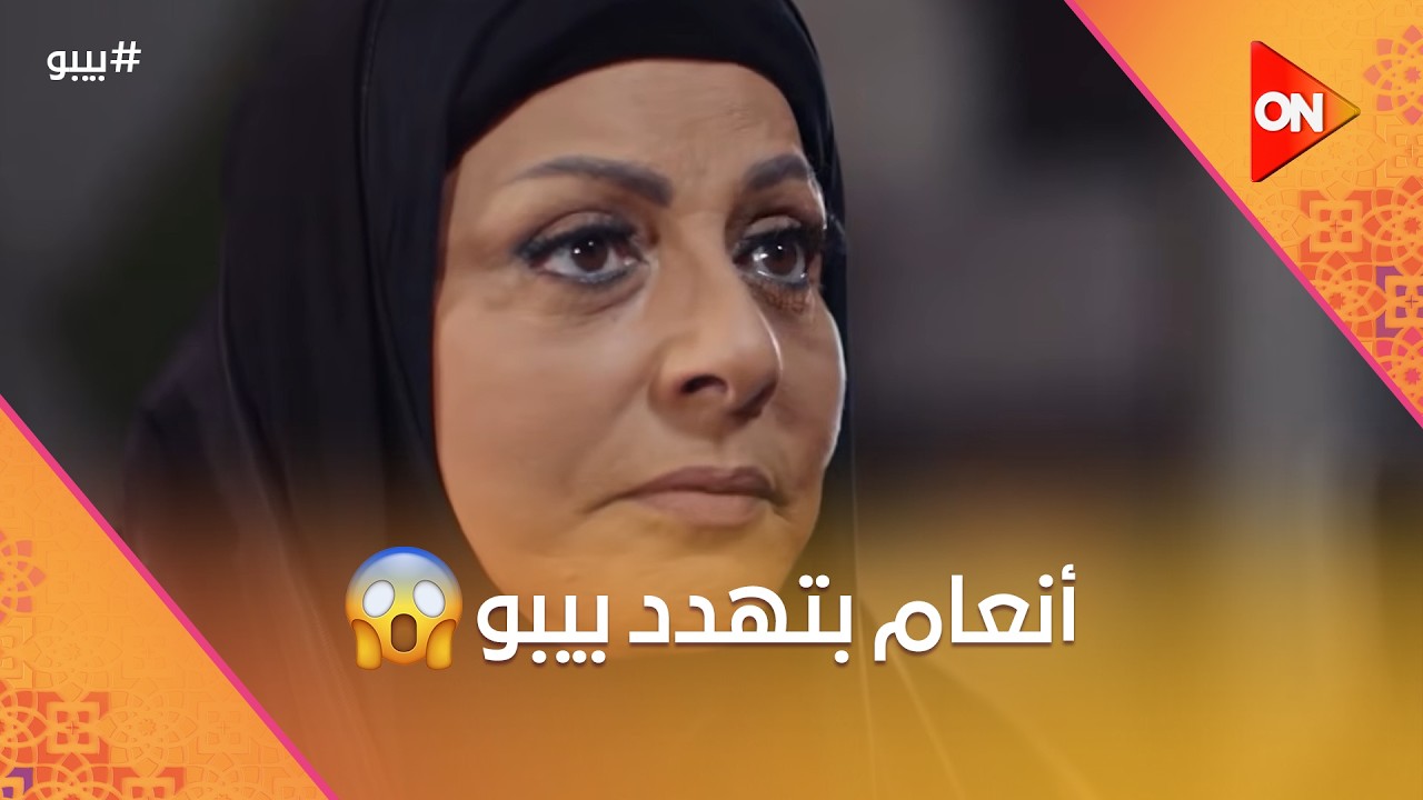أنعام بتهدد بيبو... رمزي متفق مع خليفة على موضوع العمدة #بيبو