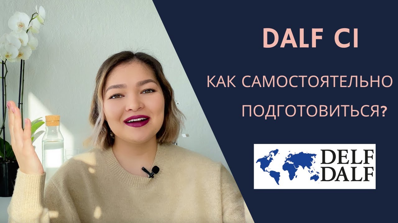 Как УСПЕШНО сдать ЭКЗАМЕН по французскому DALF C1 2021 | Мой опыт