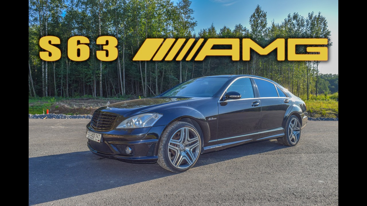 Тест драйв s63 AMG в кузове w221 от Mercedes-Bens
