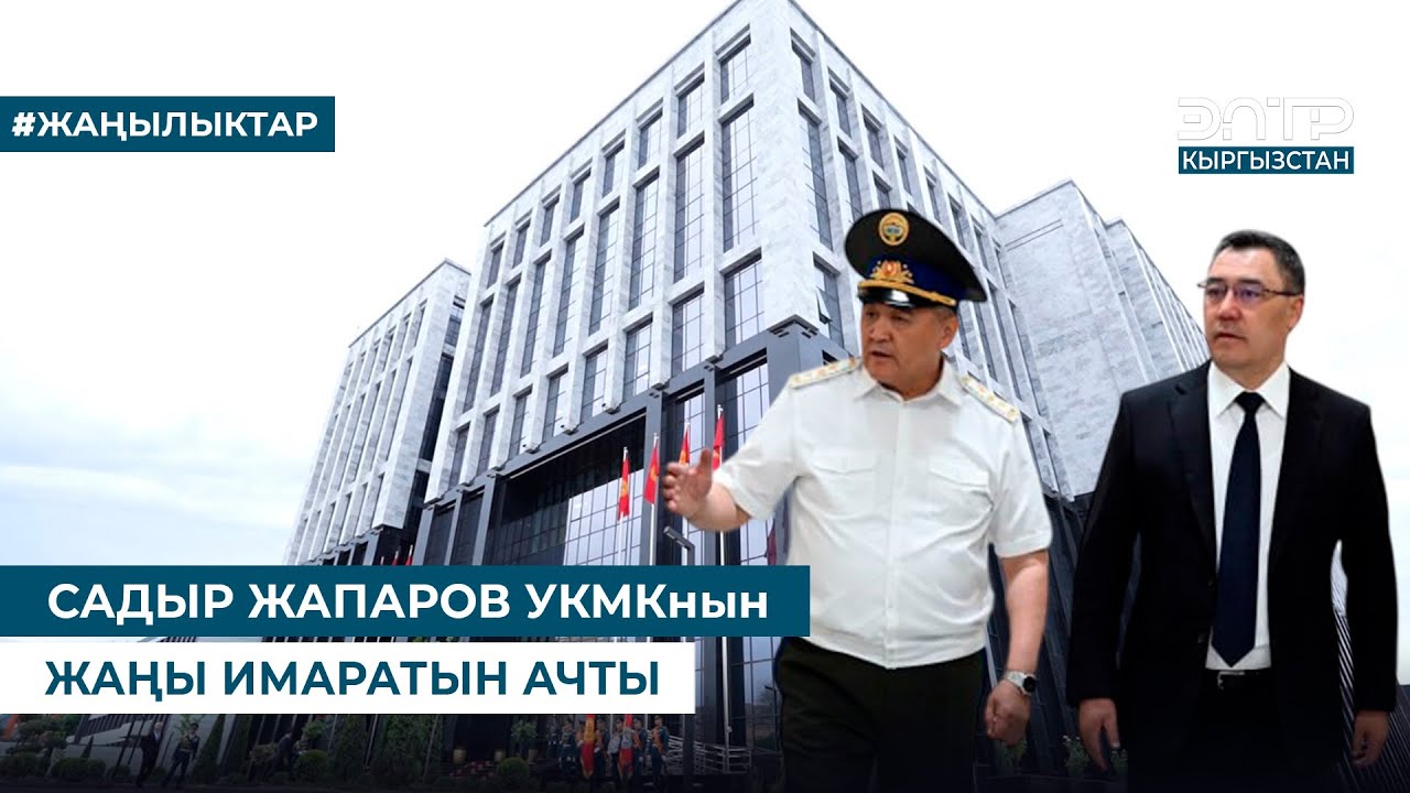 САДЫР ЖАПАРОВ УКМКнын ЖАҢЫ АДМИНИСТРАТИВДИК ИМАРАТЫН АЧТЫ