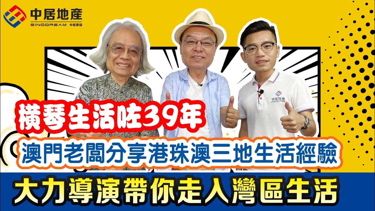 【灣區港清楚】珠海香港澳門三地生活39年既澳門人陳逸峰導演暢談移居灣區生活經驗，宜家仲係橫琴勵駿龐都廣場開咗間餐廳，生活愜意悠閒 好多港澳同胞幫襯 |港澳人士在灣區退休生活到底係點樣？