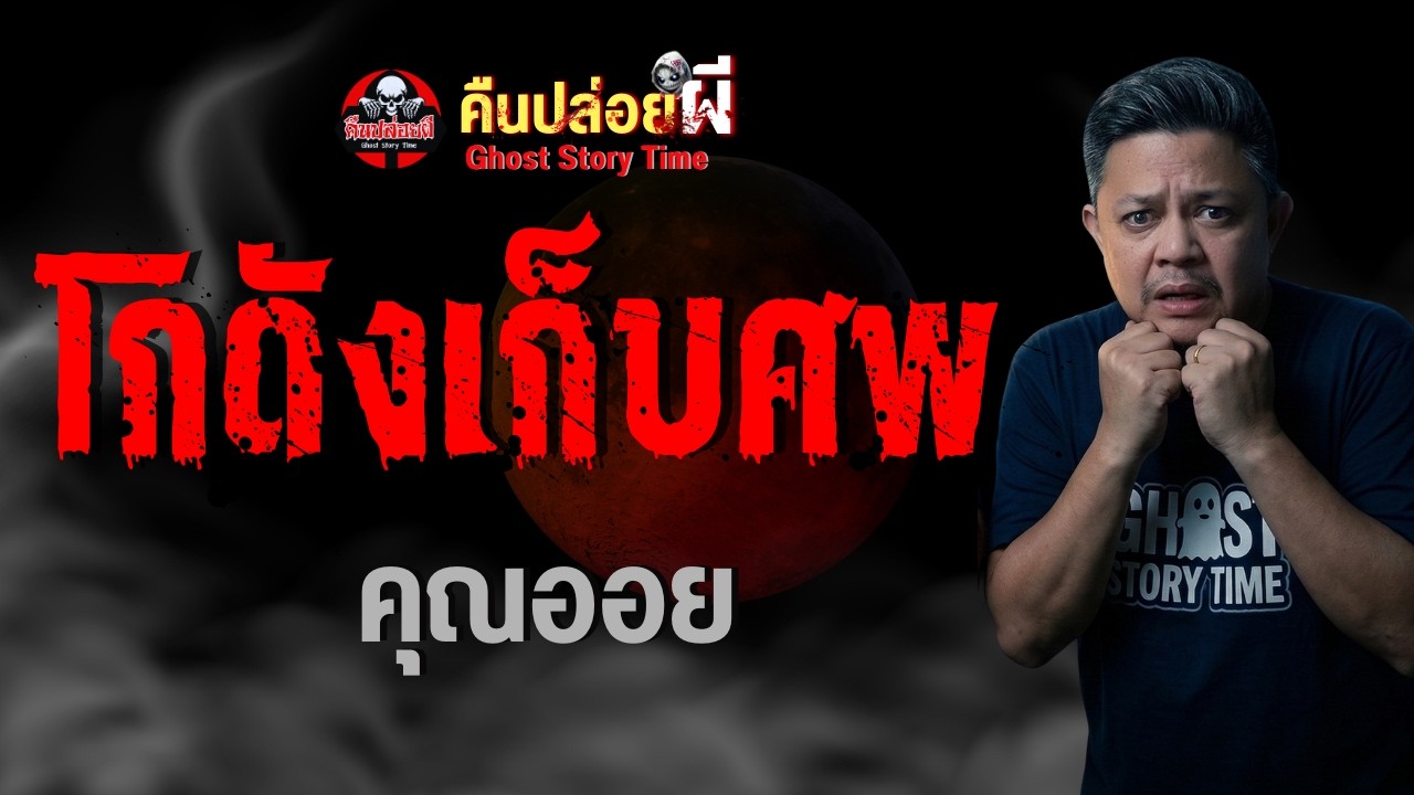 เรื่อง โกดังเก็บศพ  - คุณออย