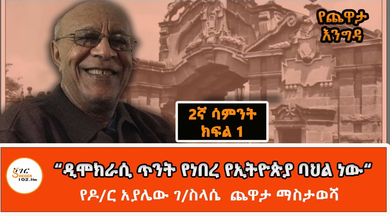 YechewataEngida - የአንጋፋው የትምህርት ባለሞያ  ዶ/ር አያሌው ገ/ስላሴ  ጨዋታ ማስታወሻ ! 2ኛ ሳምንት ክፍል 1 @ShegerFM1021Radio