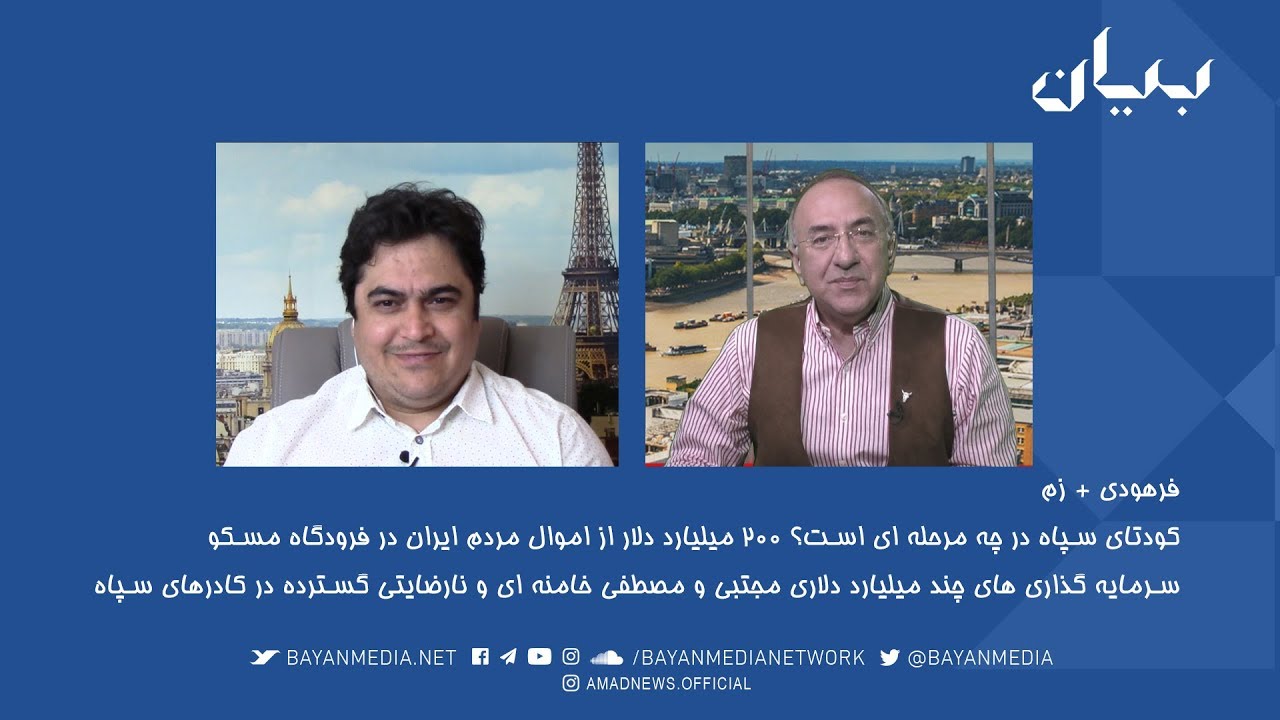 آخر هفته  - کودتای سپاه در چه مرحله ای است؟ - ۲۰۰ میلیارد دلار از اموال مردم ایران در فرودگاه مسکو