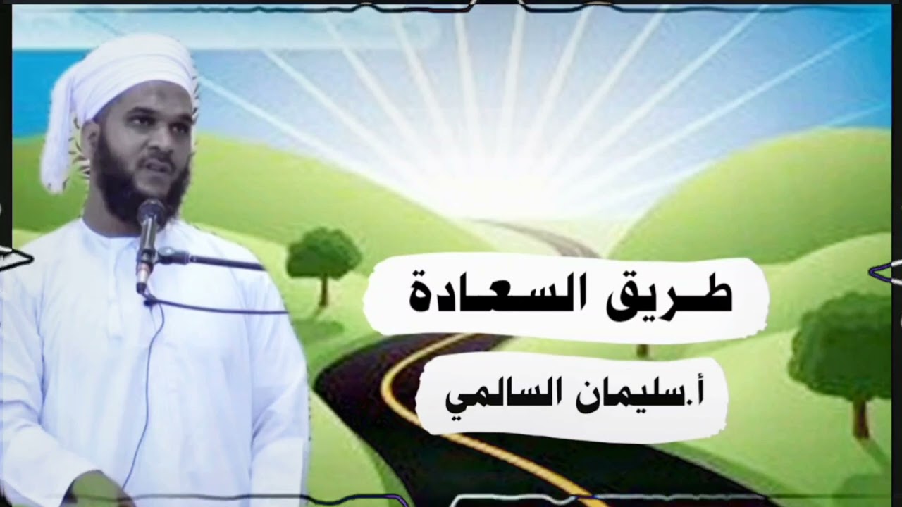 طـريق السعـادة :: خطبة جميلة :: أ.سليمان بن حمد السالمي