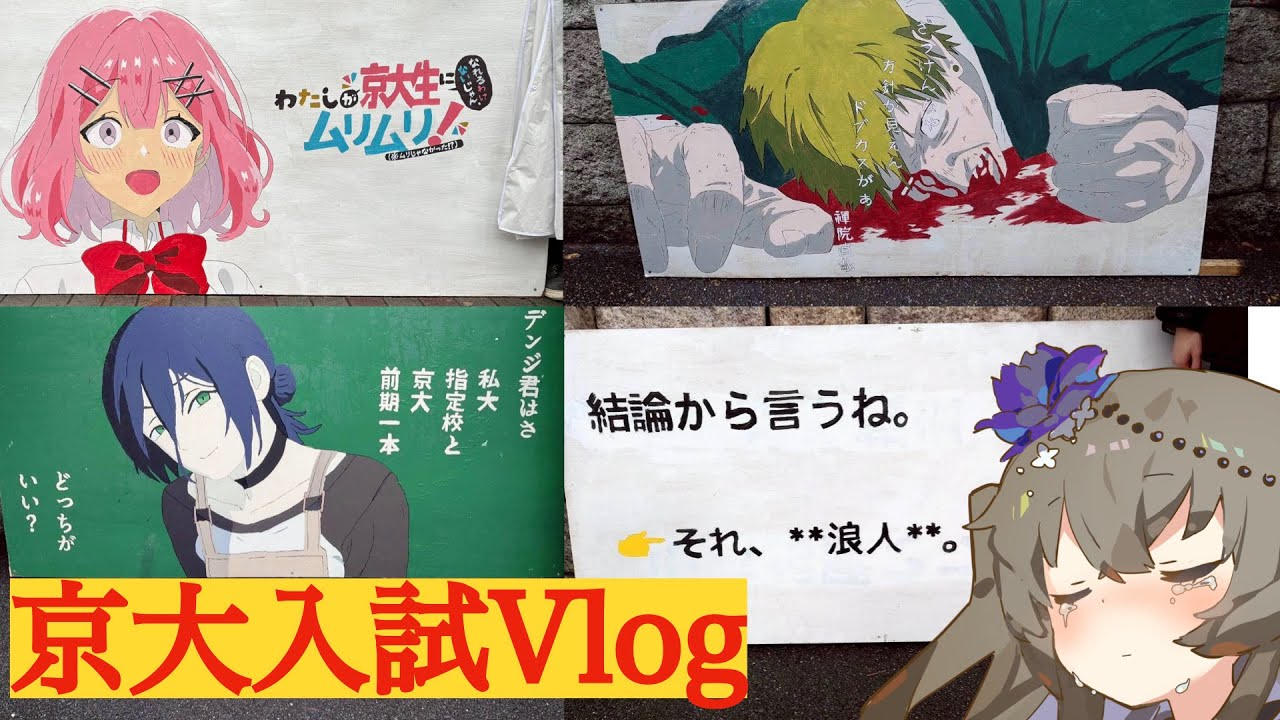 【感動】京大医学部受験生による京大入試レポート動画　VOICEVOX大学受験