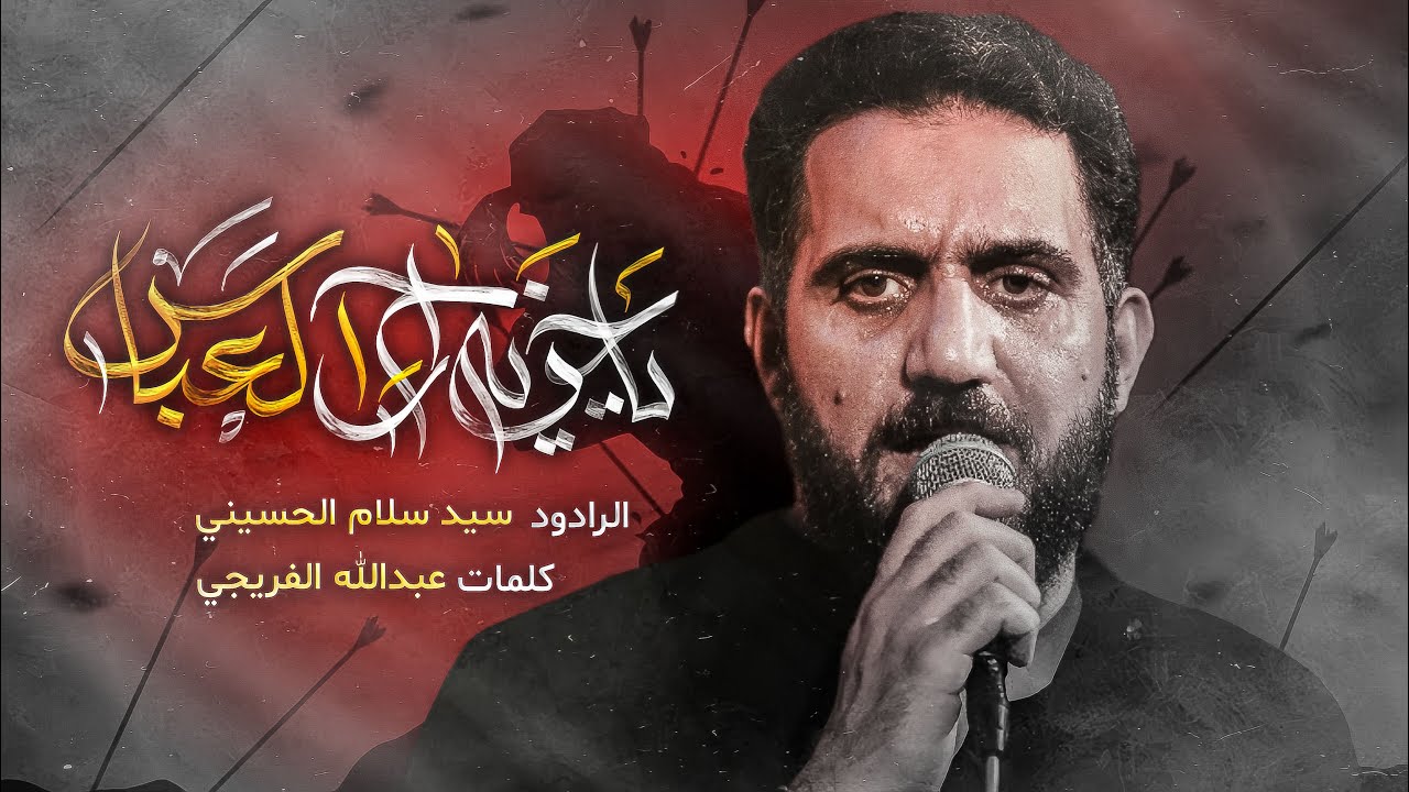 ياخويه راح العباس | سيد سلام الحسيني [ محرم الحرام 1447 هـ - 2025 م ] هيئة شباب الاكبر عليه السلام
