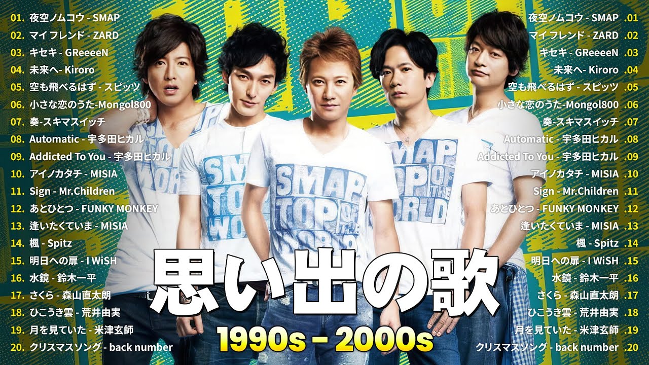 40〜50代の思い出ソング集🎶懐かしのJ-POPヒットメドレー🎧SMAP, ZARD, GReeeeN, Kiroro, スピッツ, Mongol800, スキマスイッチ