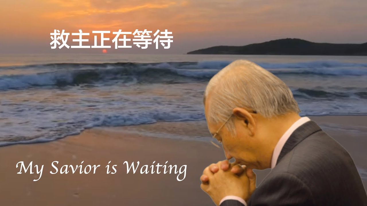 救主正等待