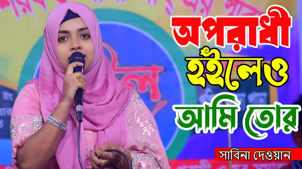 অপরাধী হইলেও আমি তোর || Oporadhi Hoilew Ami Tor | সাবিনা দেওয়ান 2024