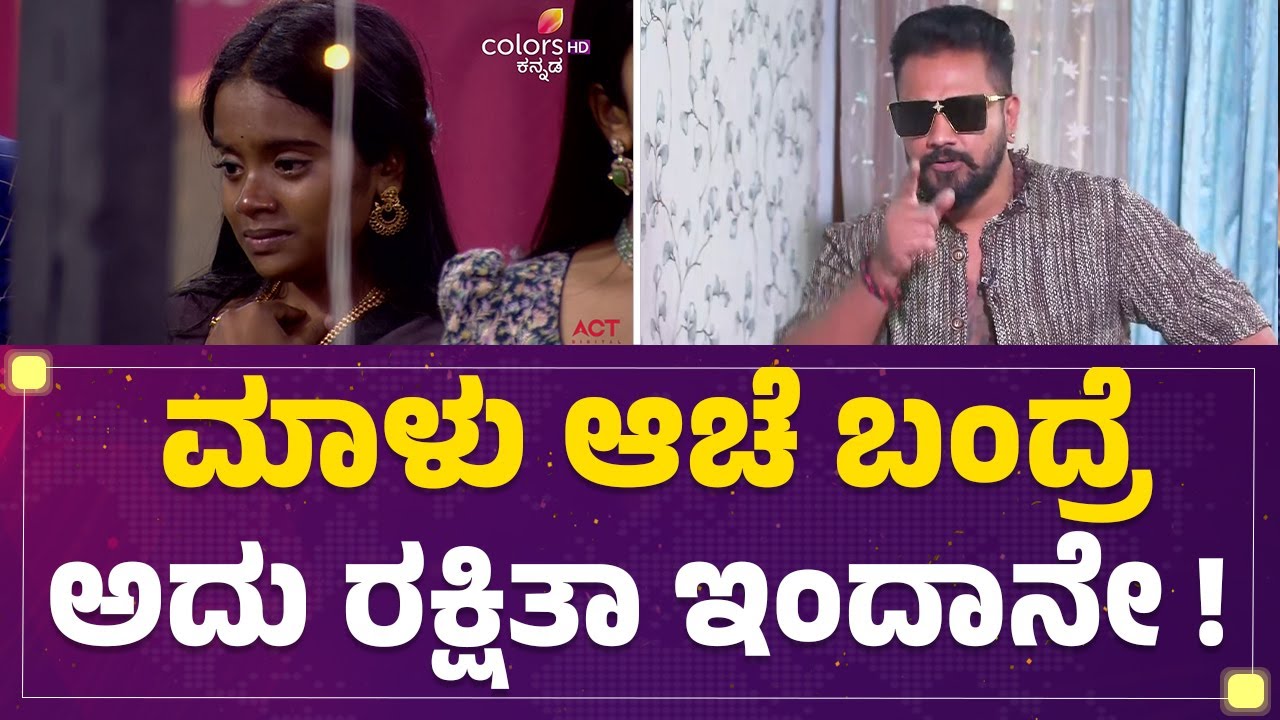 Rajath Kishan : ಫ್ಯಾನ್​ಬೇಸ್ ನೋಡಿ Malu Nipanalಗೆ Rakshitha Shetty ಕ್ಲೋಸ್ ? | Bigg Boss Kannada 12