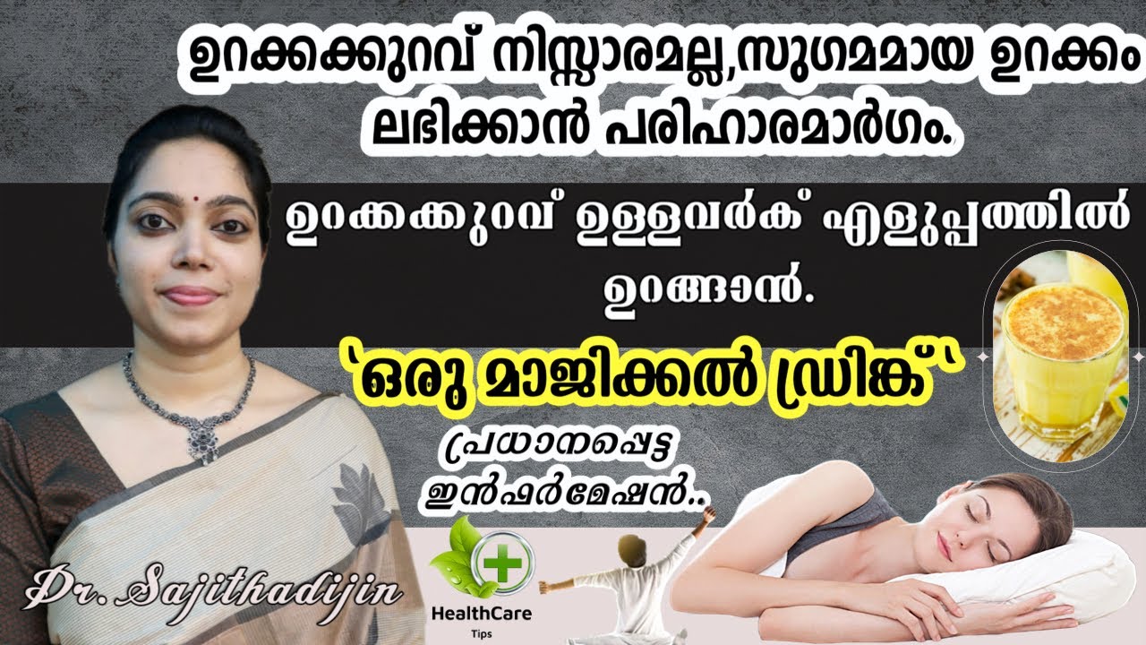 ഉറക്കക്കുറവ് പരിഹരിയ്ക്കാൻ എളുപ്പത്തിൽ ഒരു ഡ്രിങ്ക്|Insomnia remedy|Sleeping disorder|@Ayurcharya