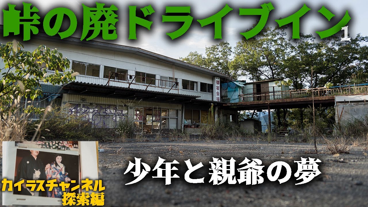峠の廃ドライブイン.1【少年と親爺の夢】絶句する残留物