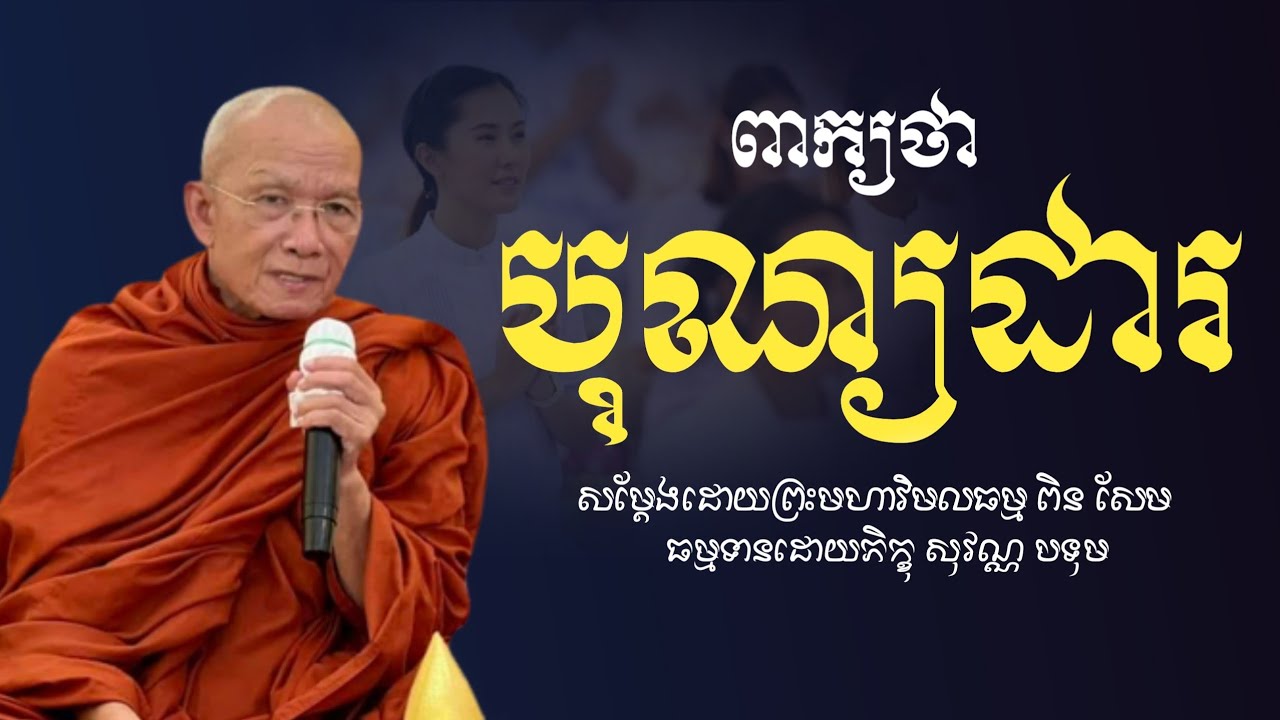 អត្ថន័យបុណ្យដារ#ព្រះមហាវិមលធម្ម ពិន សែម-Pin Sem [BouThorng Official]