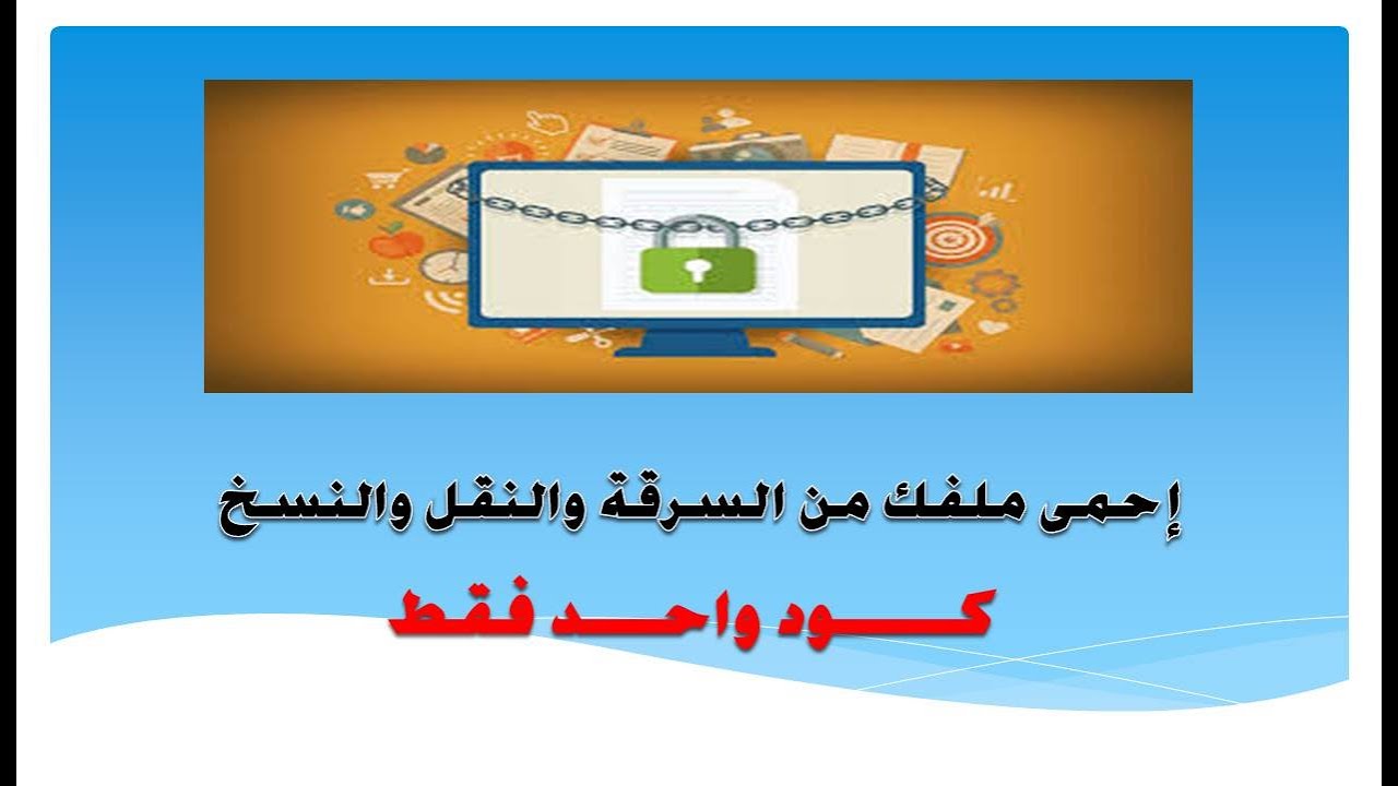اكسيل VBA | حماية ملفك من السرقة اوالنسخ واللصق وتغيير اسم الملف
