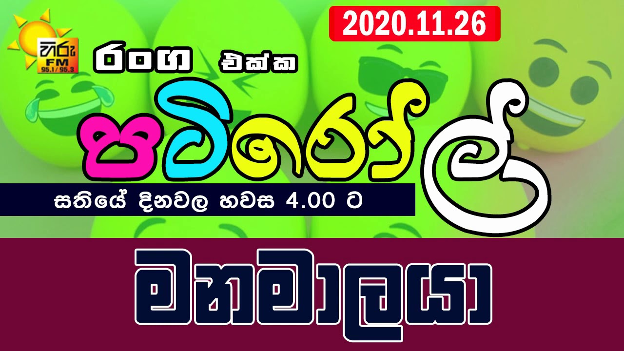 HIRUFM PATIROLL 2020 11 26 MANAMALAYAA - මනමාලයා