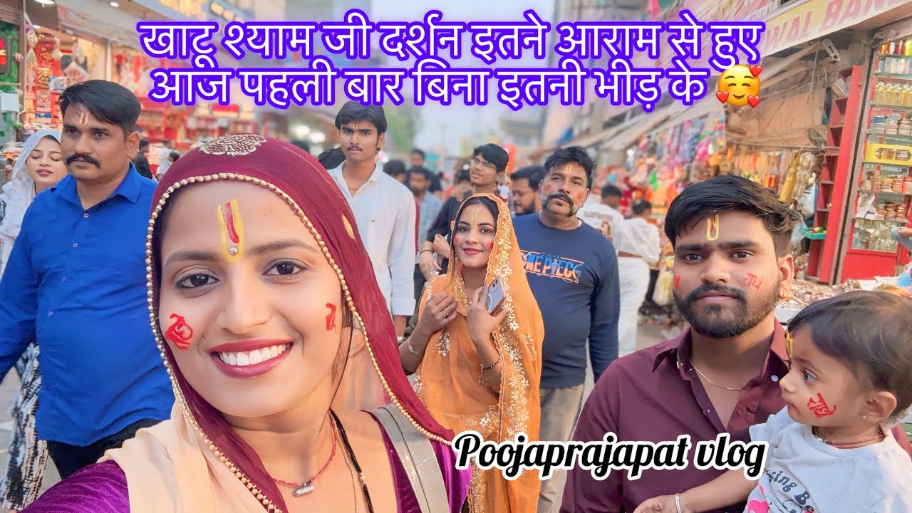 खाटू श्याम जी दर्शन इतने आराम से हुए,आज पहली बार बिना इतनी भीड़ के ॥ poojaprajapat vlog on 