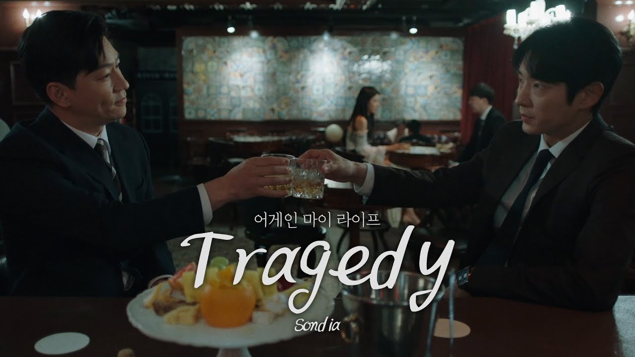 [MV] 손디아(Sondia) - Tragedyㅣ어게인 마이 라이프 (Again My Life) OST Part.7