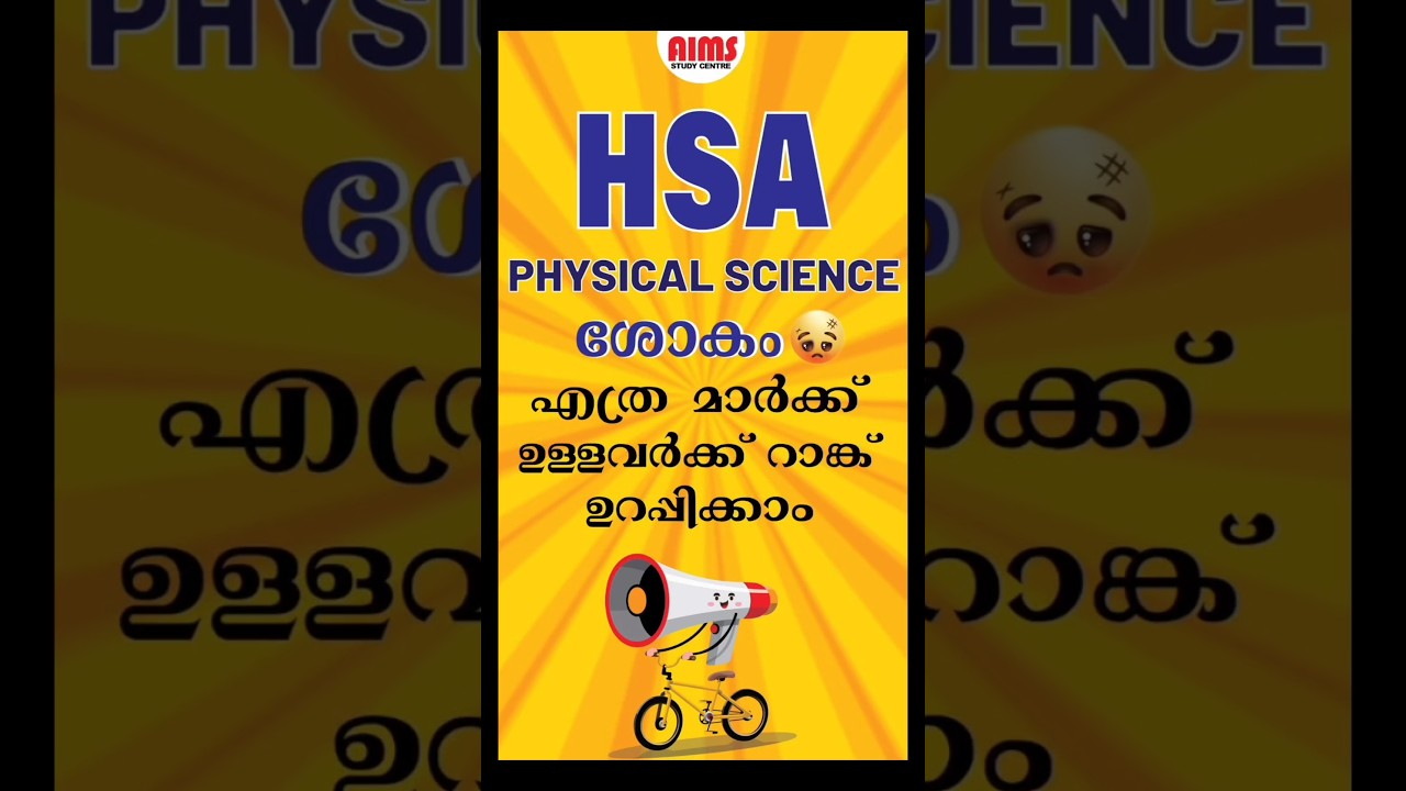 HSA PHYSICAL SCIENCE ശോകം🥹 എത്ര മാർക്ക്&zwnj; ഉള്ളവർക്ക് റാങ്ക് ഉറപ്പിക്കാം