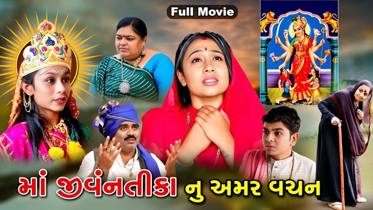 માં જીવંતિકા નું અમર વચન | Maa Jivantika Nu Amar Vachan | Gujrati Sohrt Films | Dasha Maa Ni Dikari
