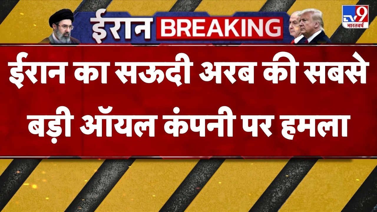 Iran Attacked on Saudi Arabia : ईरान का सऊदी अरब की सबसे बड़ी ऑयल कंपनी पर हमला - TV9 | Middle East