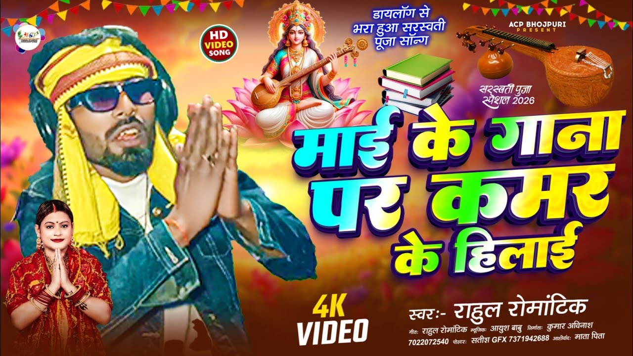 #video | माइ के गाना पर कमर के हिलाई | सरस्वती पूजा का गाना | Sarswati Puja Ka Gana | Rahul Romantic