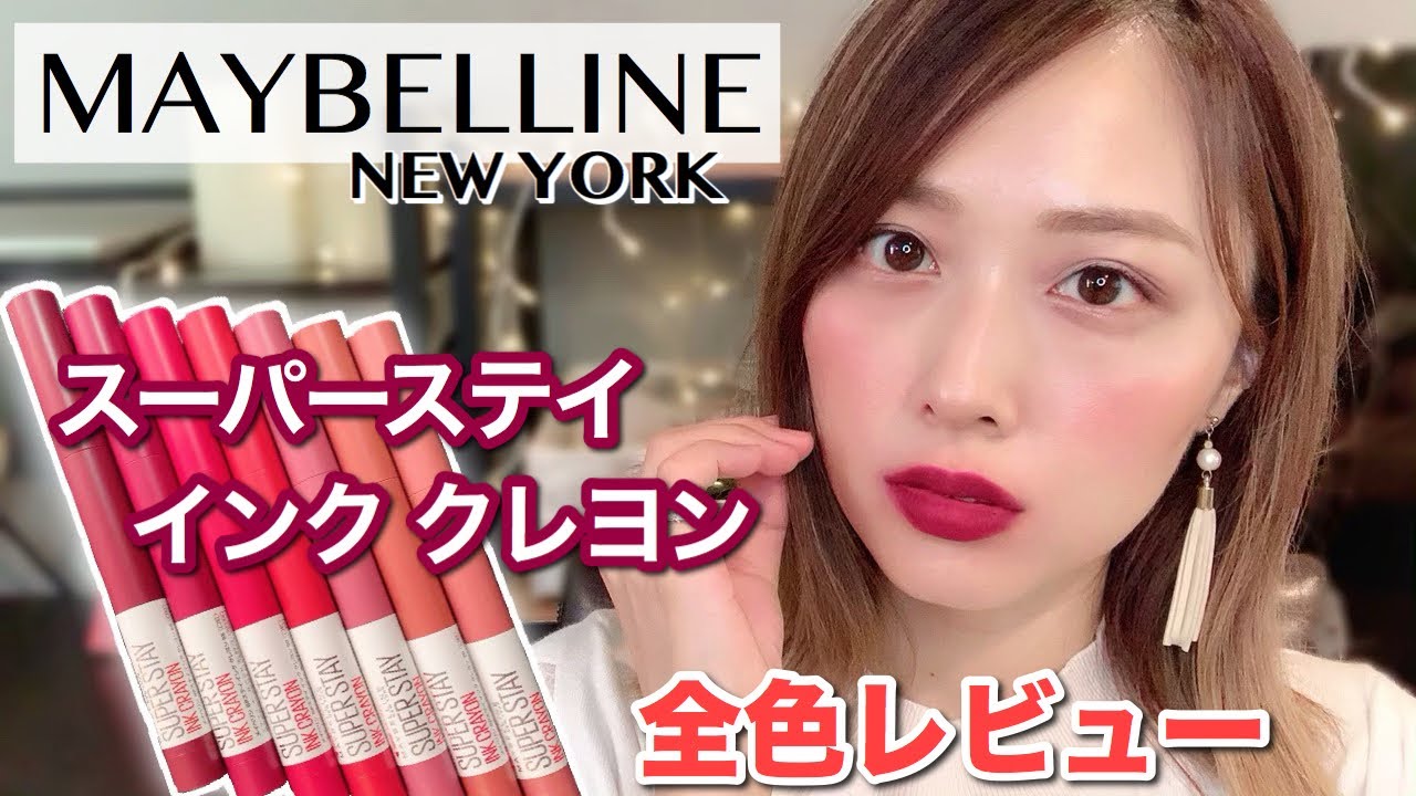 SPステイインククレヨン💄メイベリン全色レビュー💋LOFT限定カラーも秋カラーも可愛すぎる❤️💜/Maybelline Review!/yurika