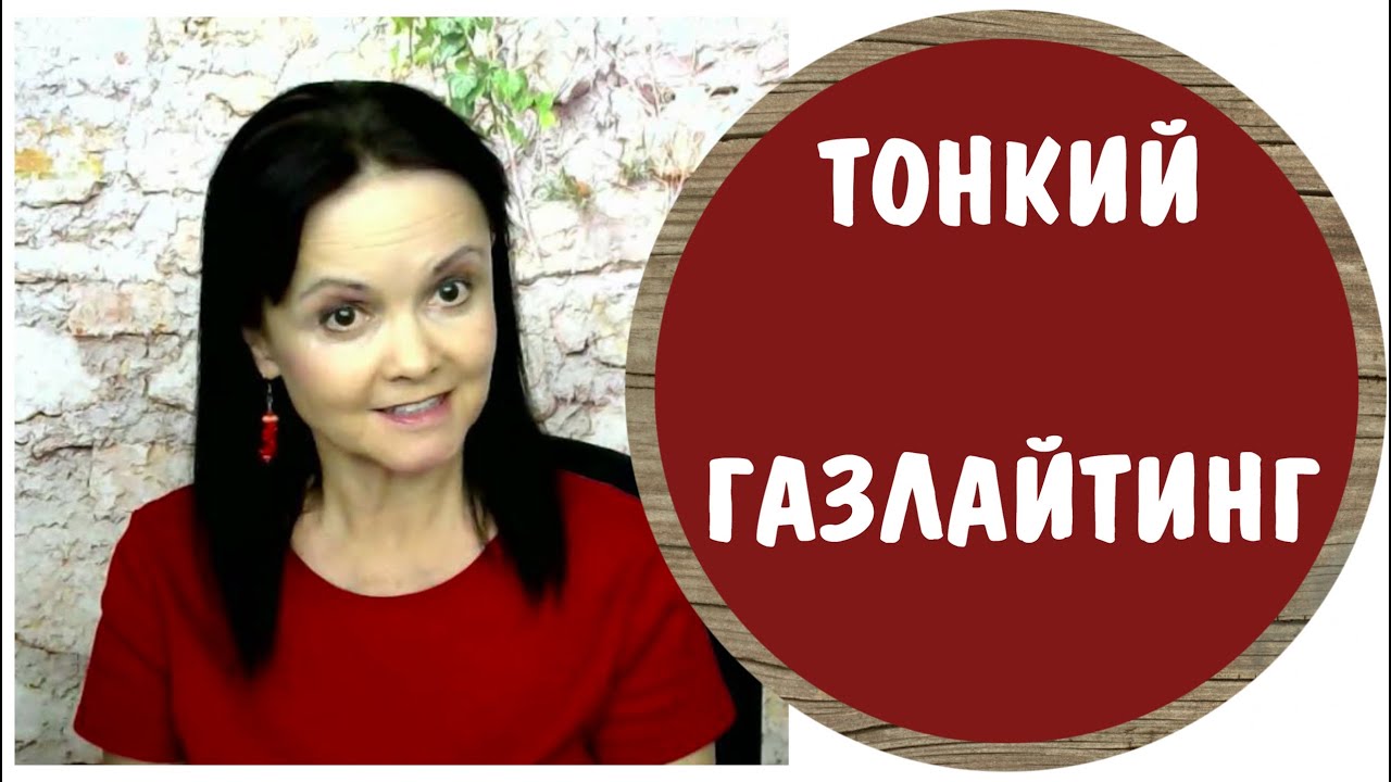 Тонкий газлайтинг