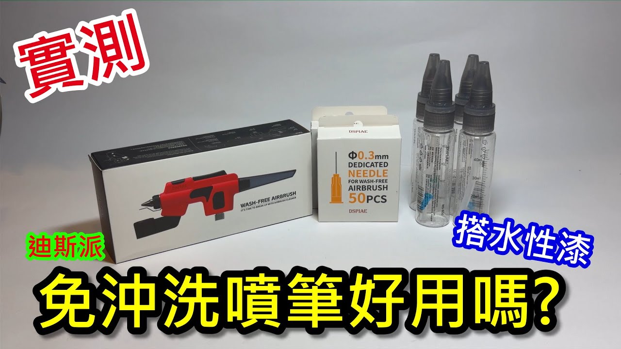 實測-迪斯派免沖洗噴筆搭水性漆好用嗎?