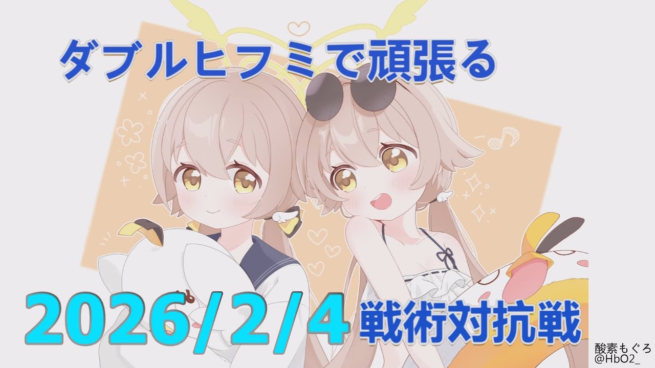 【ブルアカ】ダブルヒフミで頑張る！戦術対抗戦　20260204