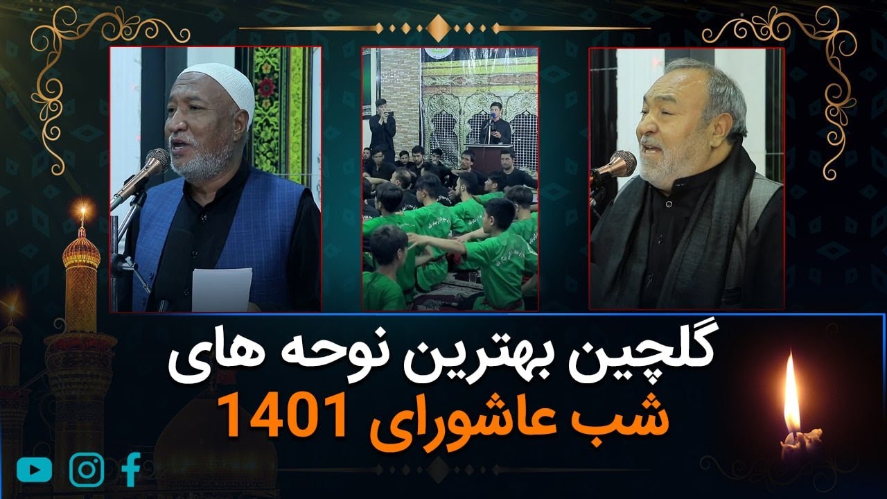 گلچین نوحه‌های شب عاشورای 1401 | خانه دوست