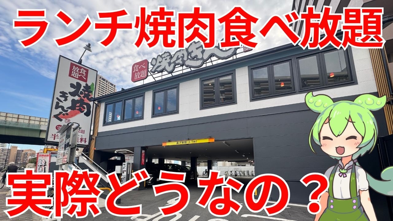 【焼肉きんぐ】焼肉きんぐの食べ放題って実際どうなの？【ずんだもんグルメびより】