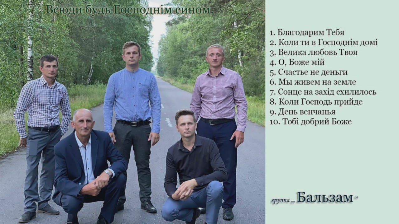 гурт Бальзам.....Всюди будь Господнім сином...!