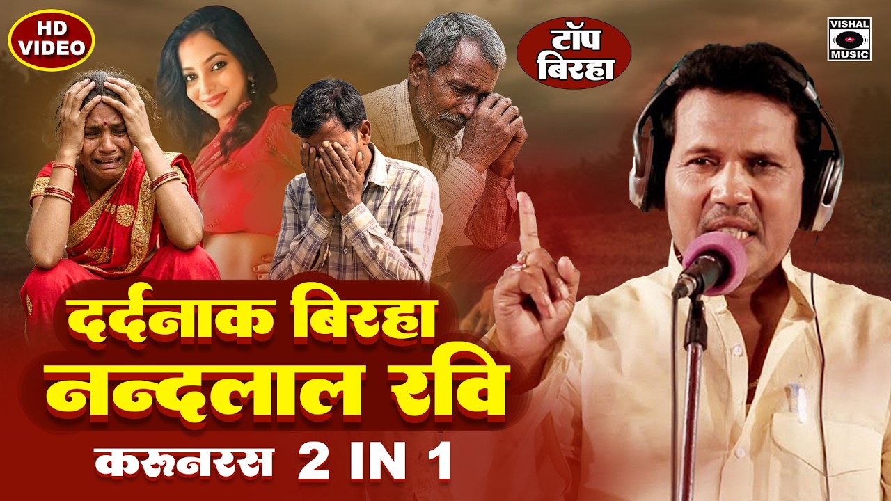 बिरहा सम्राट नन्दलाल रवि हिट्स - Nandlal Ravi Hits Birha 2 In 1 - Dardnaak Kand- Bhojpuri Birha 2025